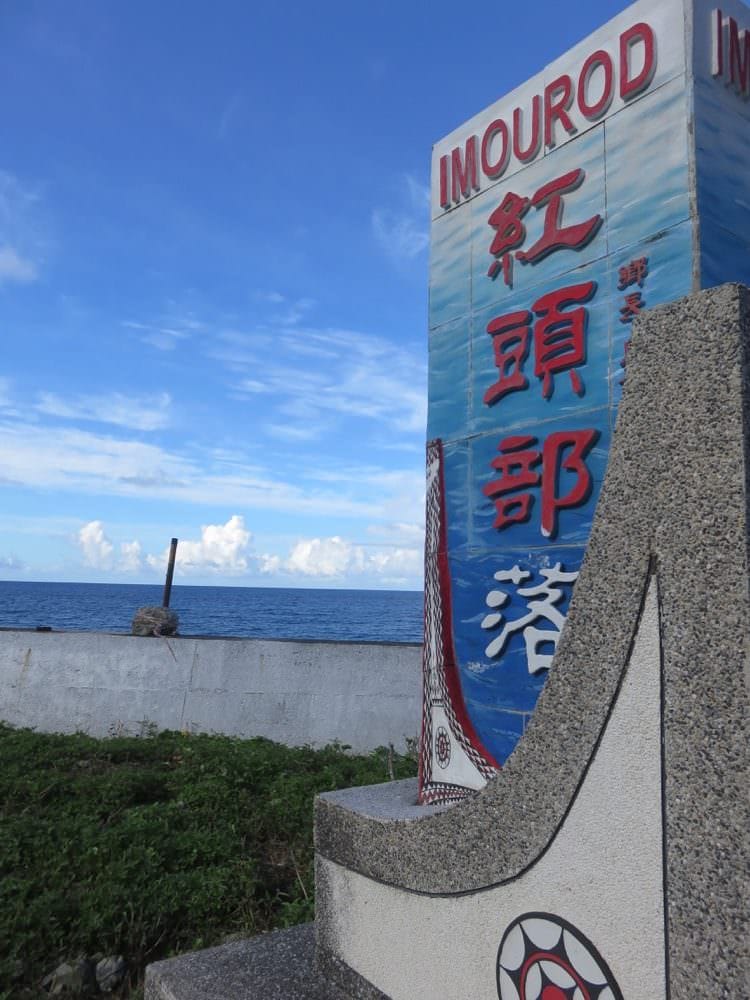 台東蘭嶼 行前須知 攻略懶人包 - 第16張圖 蘭嶼 lanyu orchid island