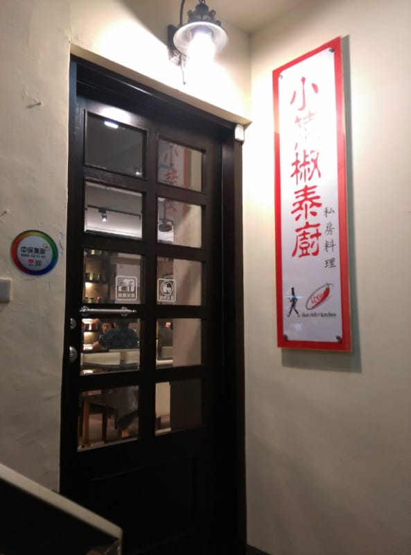 內湖泰國菜 小辣椒泰廚沒有不辣只有更辣