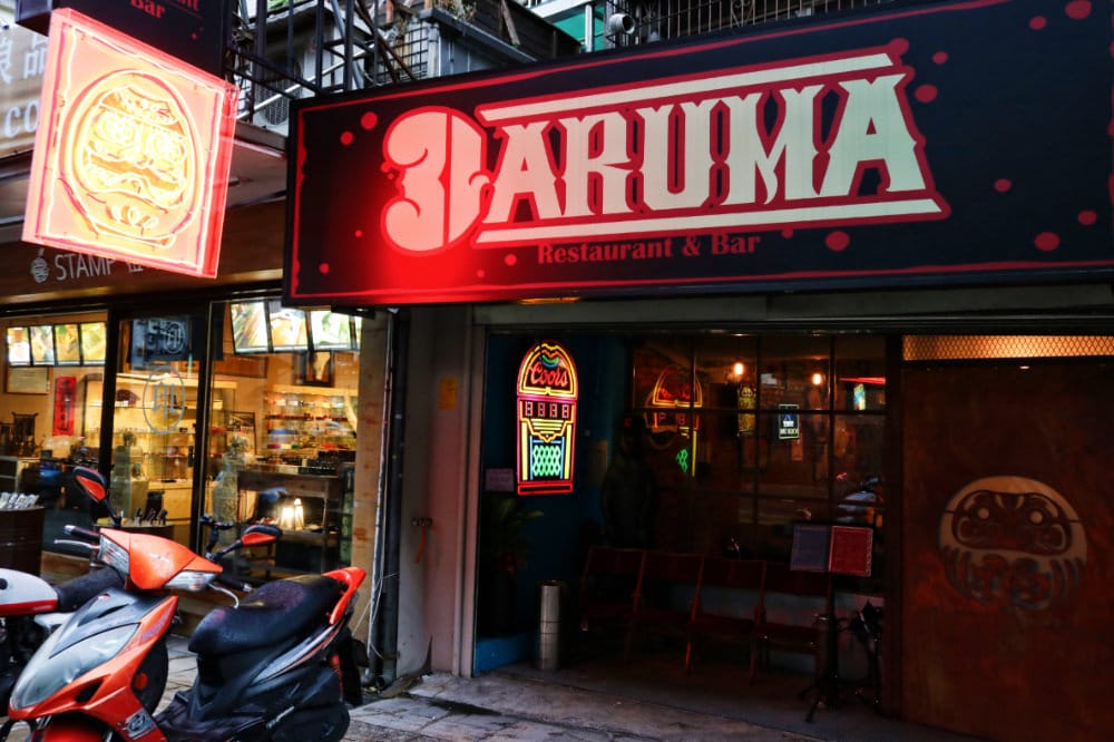 《不倒翁 Daruma》集各種友善的市民大道平價餐酒館 文末優惠