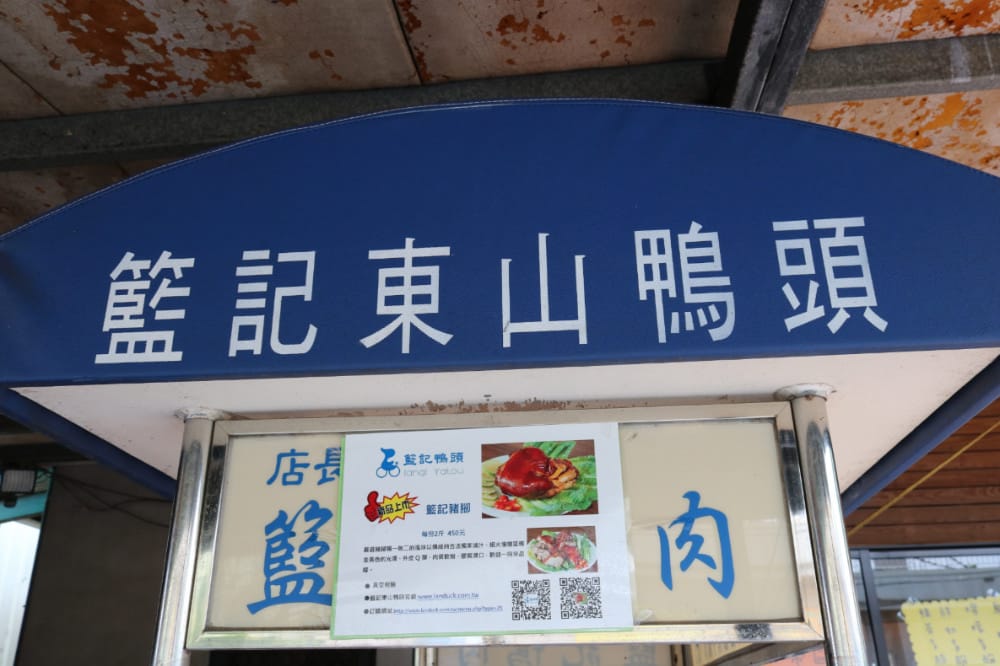 《台南東山》鴨頭肉圓豆花一次滿足 - 第2張圖 《台南東山》鴨頭肉圓豆花一次滿足