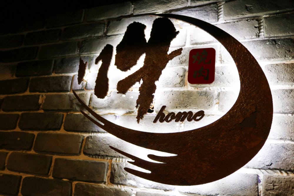 《吽Home燒肉 Grill&Bar》市民大道單點燒肉嗨翻天