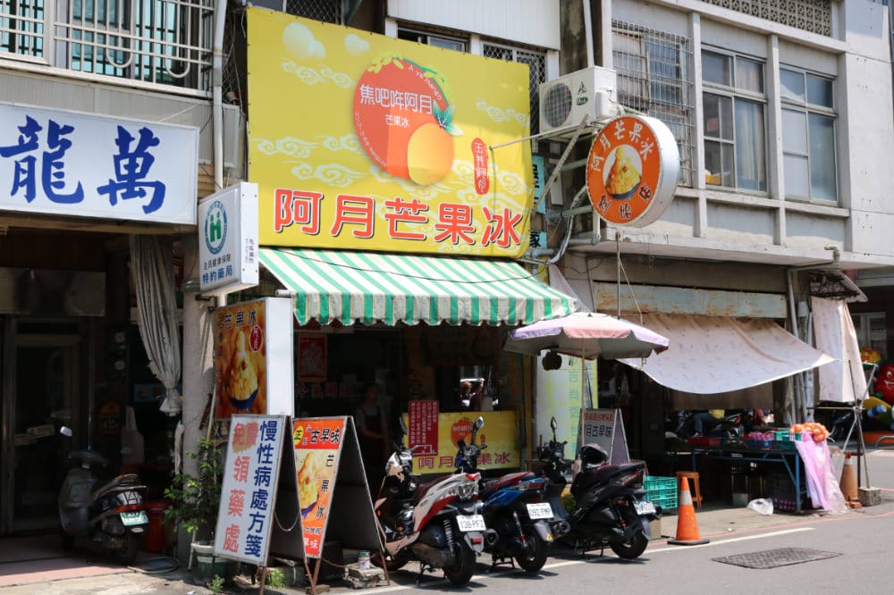 台南玉井阿月芒果冰 夏天不吃冰就全身難受啊
