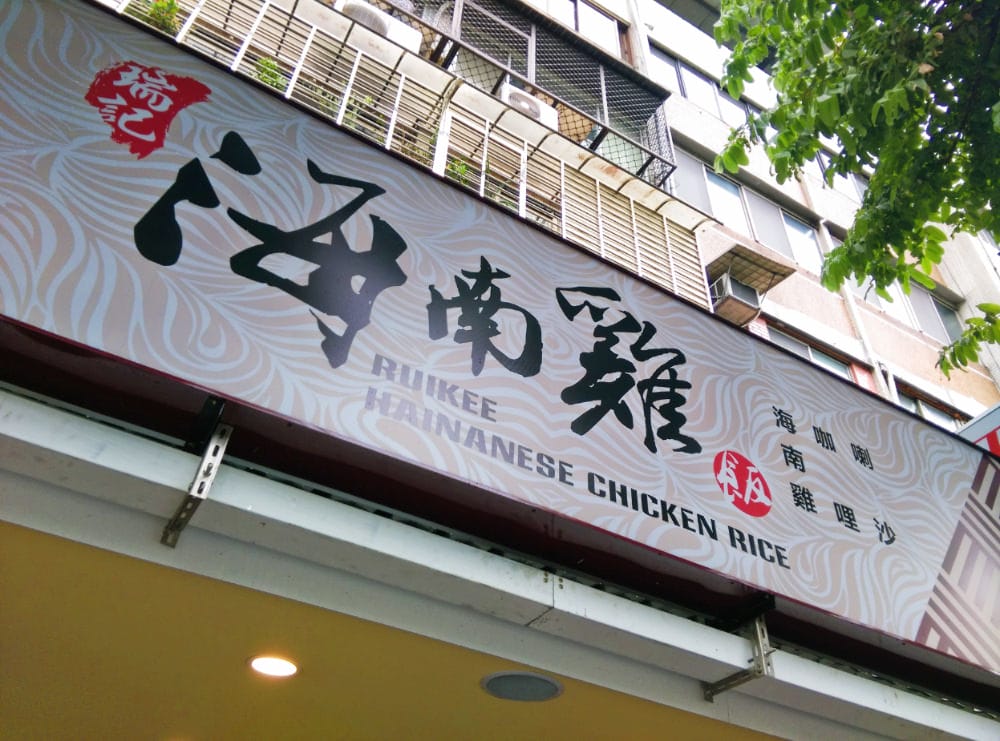內湖便當 瑞記海南雞飯 難得內湖假日營業店家
