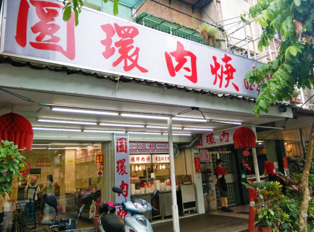 內湖便當 圓環肉羹居民的週六日灶下