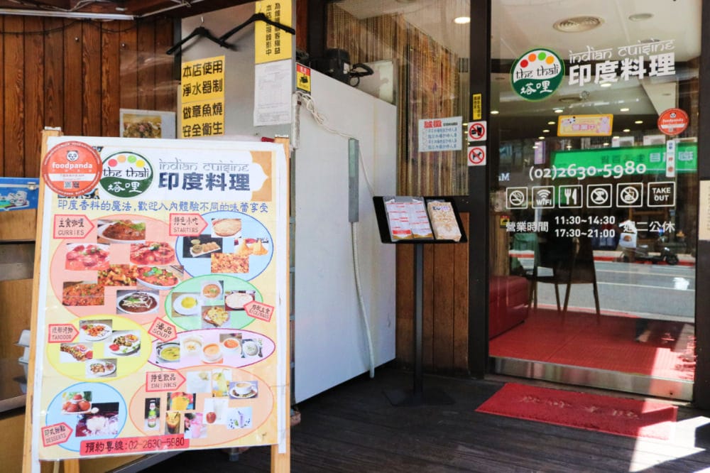 台北印度餐廳The Thali 塔哩印度料理 住內湖真好