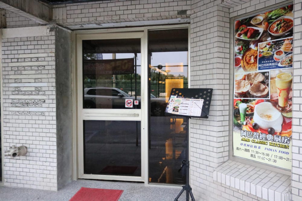 內湖印度菜 ABAD 阿巴得經典廚房 眼睛一亮印度料理