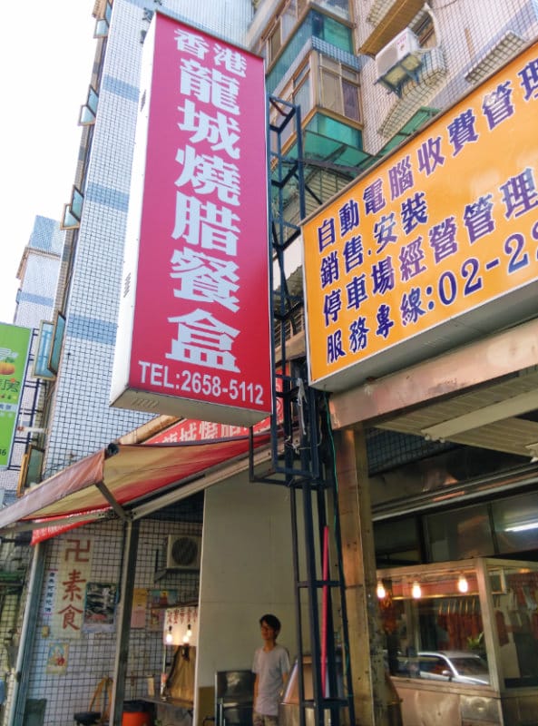 內湖便當 龍城燒臘內湖上班族口中的高CP便當