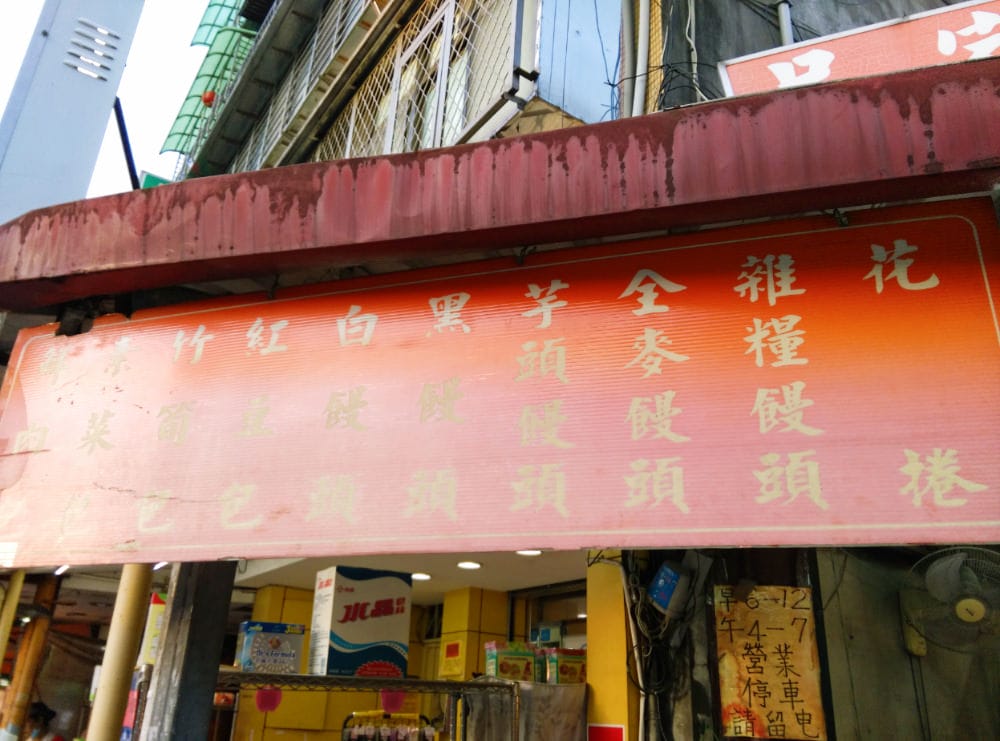 內湖包子 吳家包子爆漿肉包早餐內湖有第二家嗎