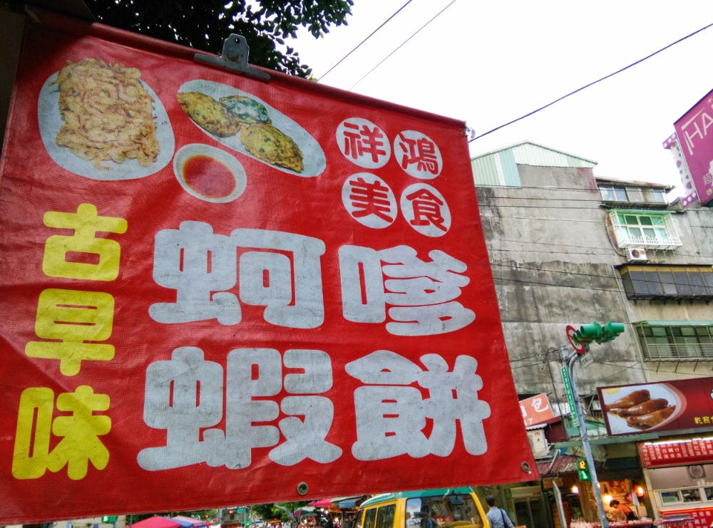 內湖小吃 古早味蚵嗲蝦餅文德黃昏市場異軍突起小吃攤