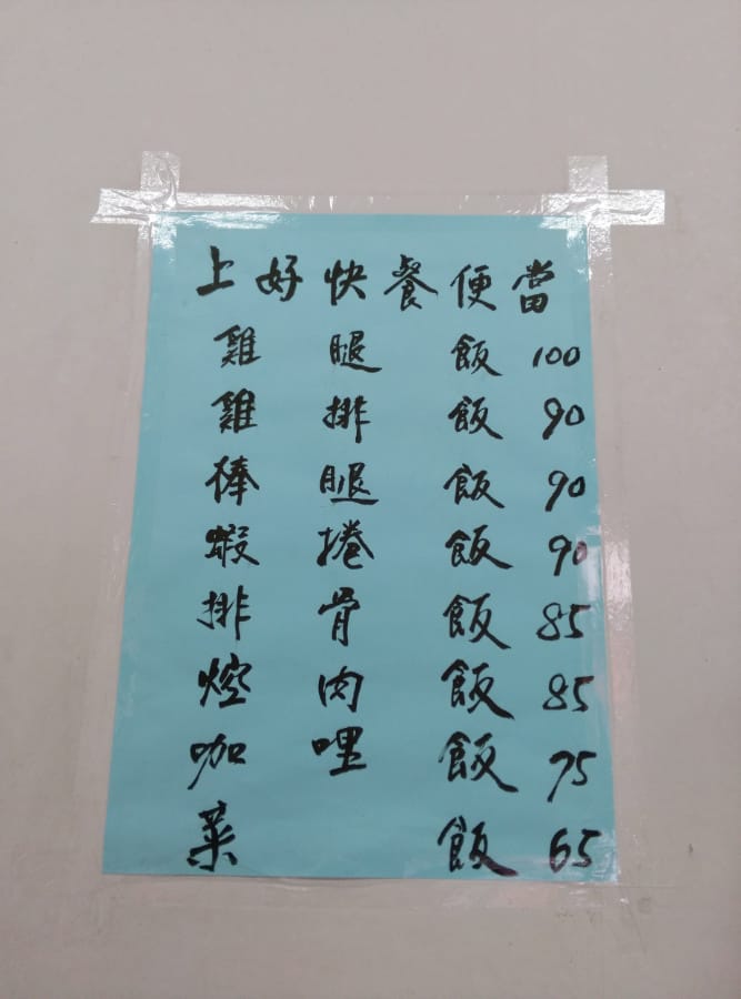 內湖便當 東湖上好便當 在地老店的內湖快餐