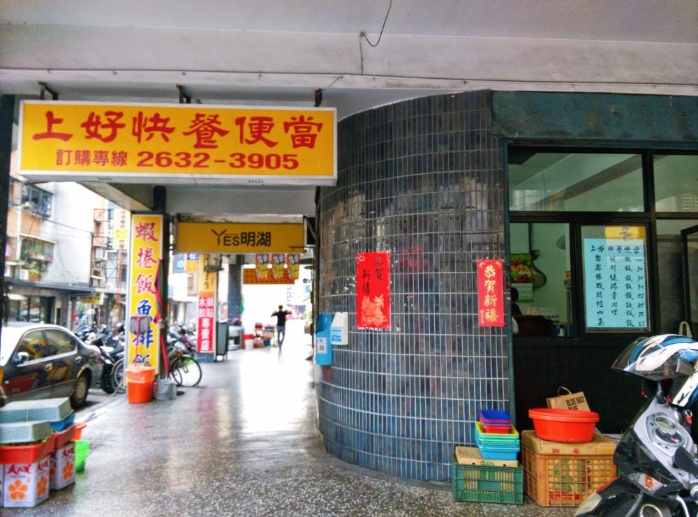 內湖便當 東湖上好便當 在地老店的內湖快餐