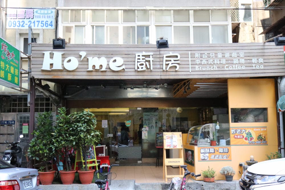 Home廚房內湖親子餐廳屬於爸媽的放風樂園