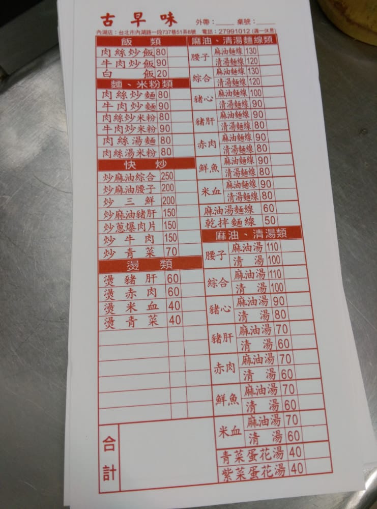 內湖便當 古早味麻油豬肝麵線炒麵炒飯讓人食指大動