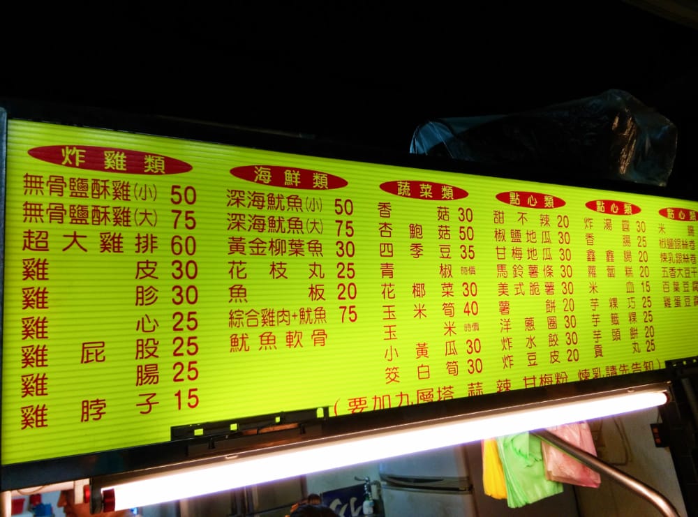 中原街7-11對面台灣鹹酥雞大王宵夜鹽酥雞炸魷魚夭壽好吃