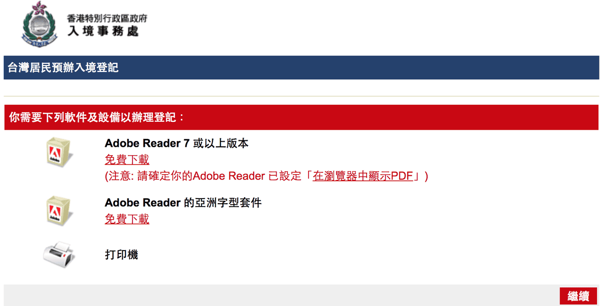 《香港電子簽證》台灣人申請港簽教學 - 第3張圖 《香港電子簽證》台灣人申請港簽教學