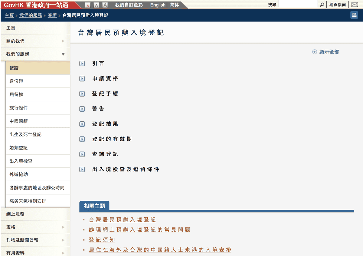 《香港電子簽證》台灣人申請港簽教學 - 第2張圖 《香港電子簽證》台灣人申請港簽教學