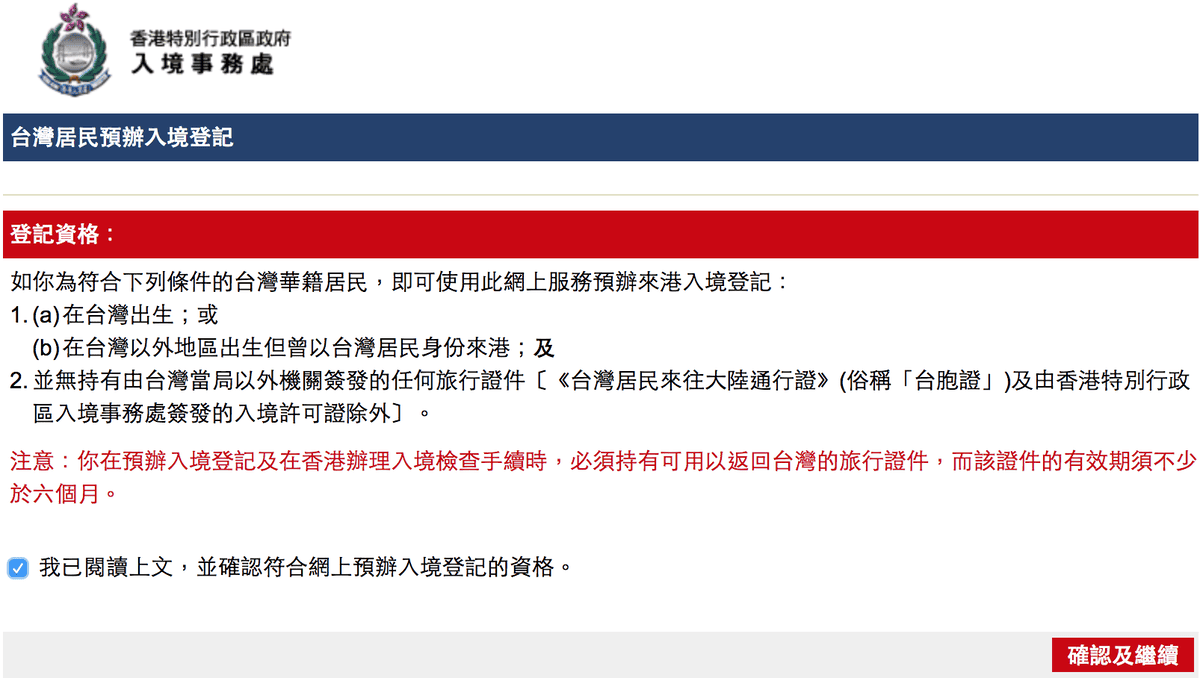 《香港電子簽證》台灣人申請港簽教學 - 第5張圖 《香港電子簽證》台灣人申請港簽教學