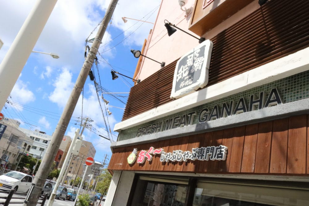 沖繩阿古豬專賣想吃鍋與炸豬排就在 我那霸豚肉店