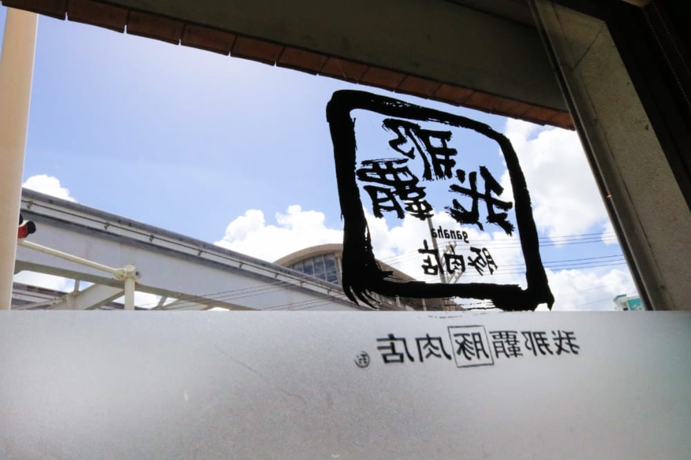 沖繩阿古豬專賣想吃鍋與炸豬排就在 我那霸豚肉店