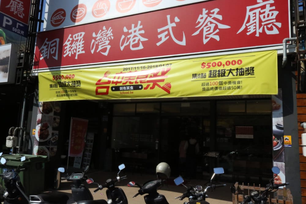 《台中》銅鑼灣文記港式餐廳 脆皮雞港式點心熱炒料多實在