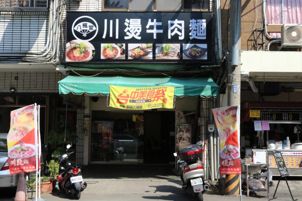 《台中豐原》八楓堂川燙牛肉麵 松阪豬 拌麵 溏心蛋 吃麵好所在 - 第2張圖 《台中豐原》八楓堂川燙牛肉麵 松阪豬 拌麵 溏心蛋 吃麵好所在