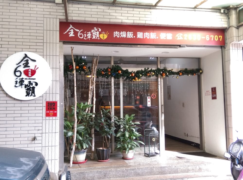 內湖美食 全6連霸肉燥飯 排骨便當雞腿飯東湖週日有開