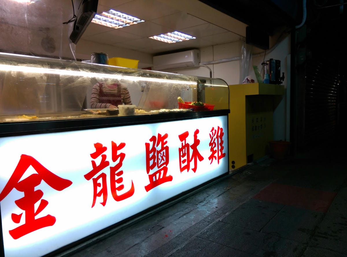 內湖金龍鹽酥雞 美食宵夜下午茶