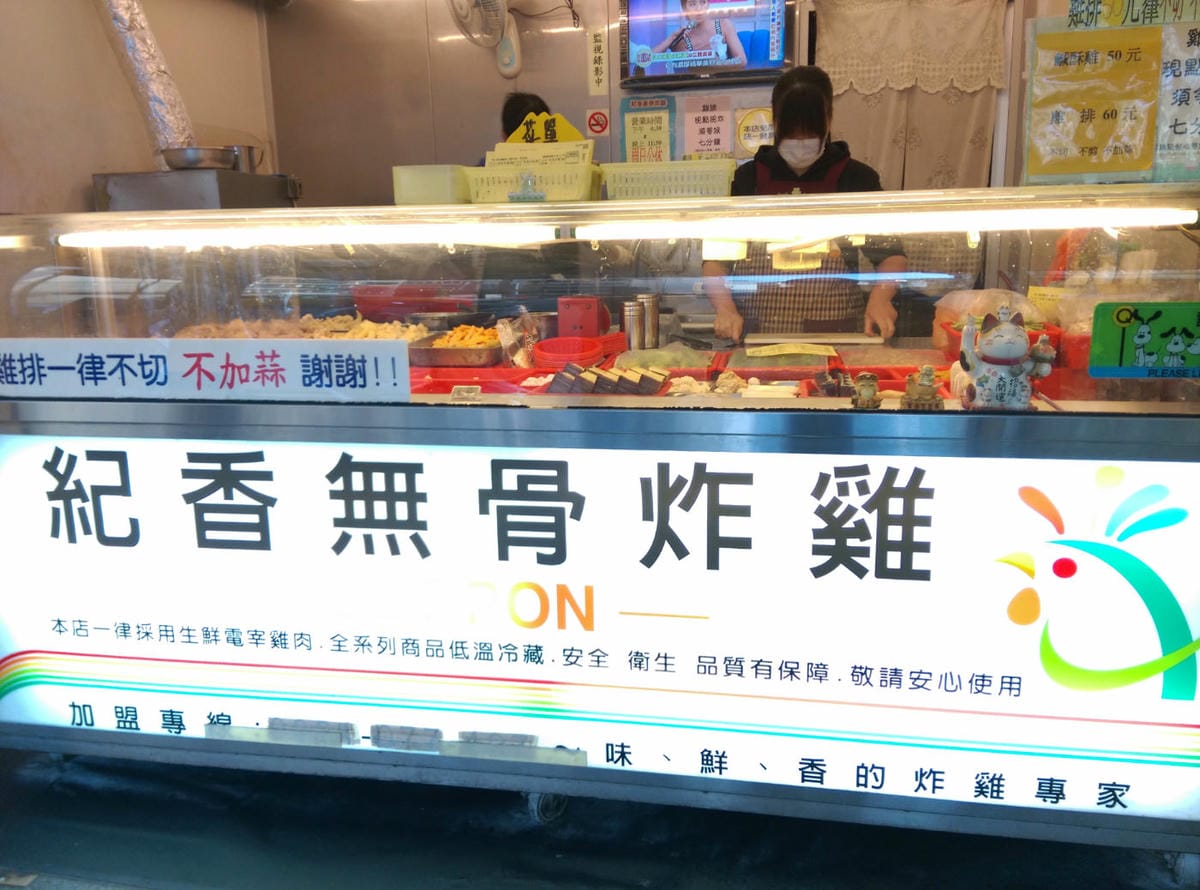 內湖紀香無骨炸雞宵夜還是鹹酥雞好