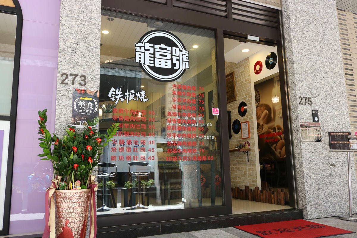 內湖鐵板燒 龍富號鐵板燒早午餐 鐵板料理就是狂