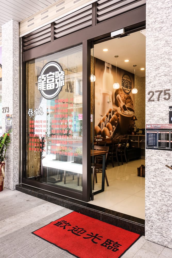 內湖鐵板燒 龍富號鐵板燒早午餐 鐵板料理就是狂