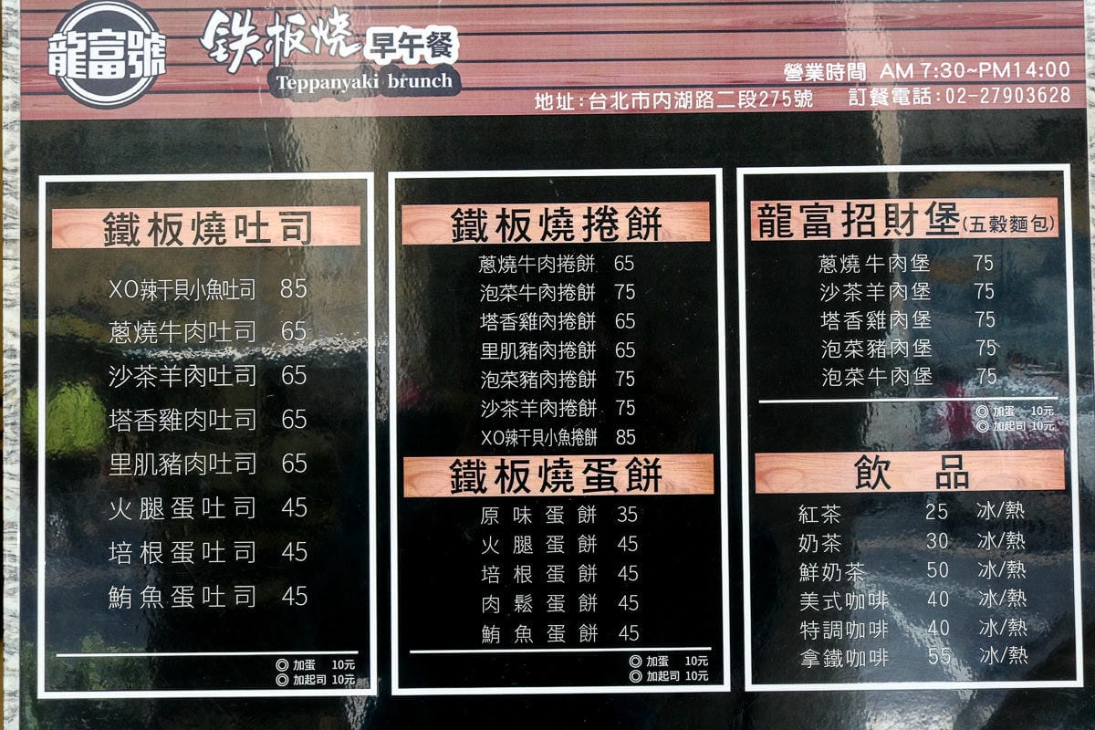 內湖鐵板燒 龍富號鐵板燒早午餐 鐵板料理就是狂