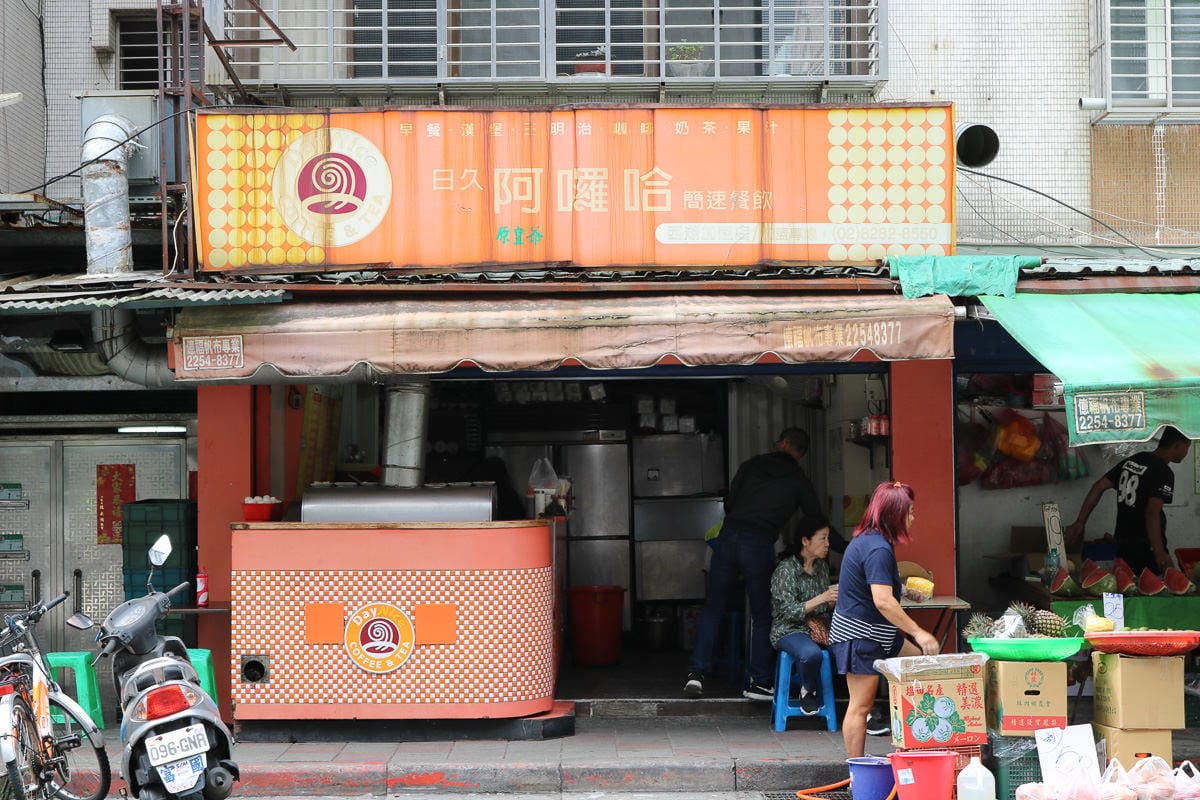內湖早餐 人氣蛋餅不只有阿枝 日久阿囉哈早餐好好吃