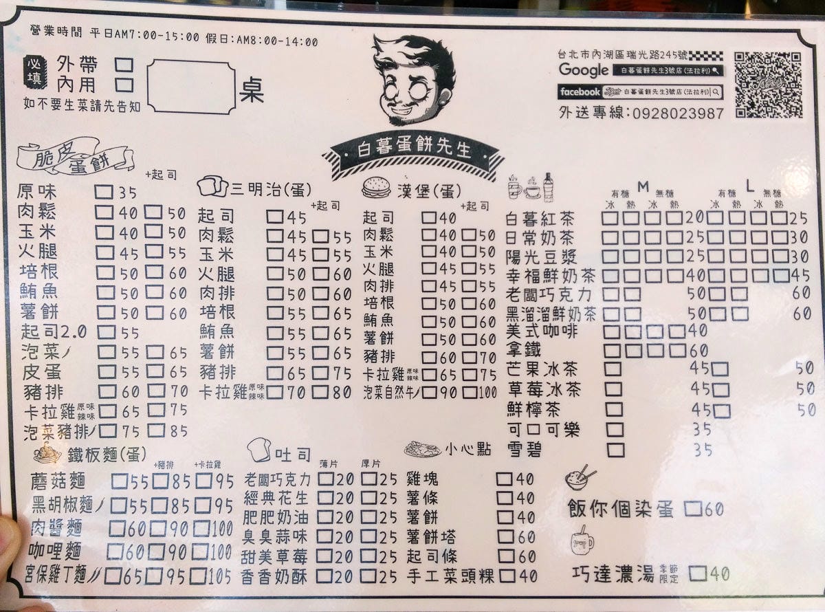 內湖早餐 白暮蛋餅先生 來個出其不意