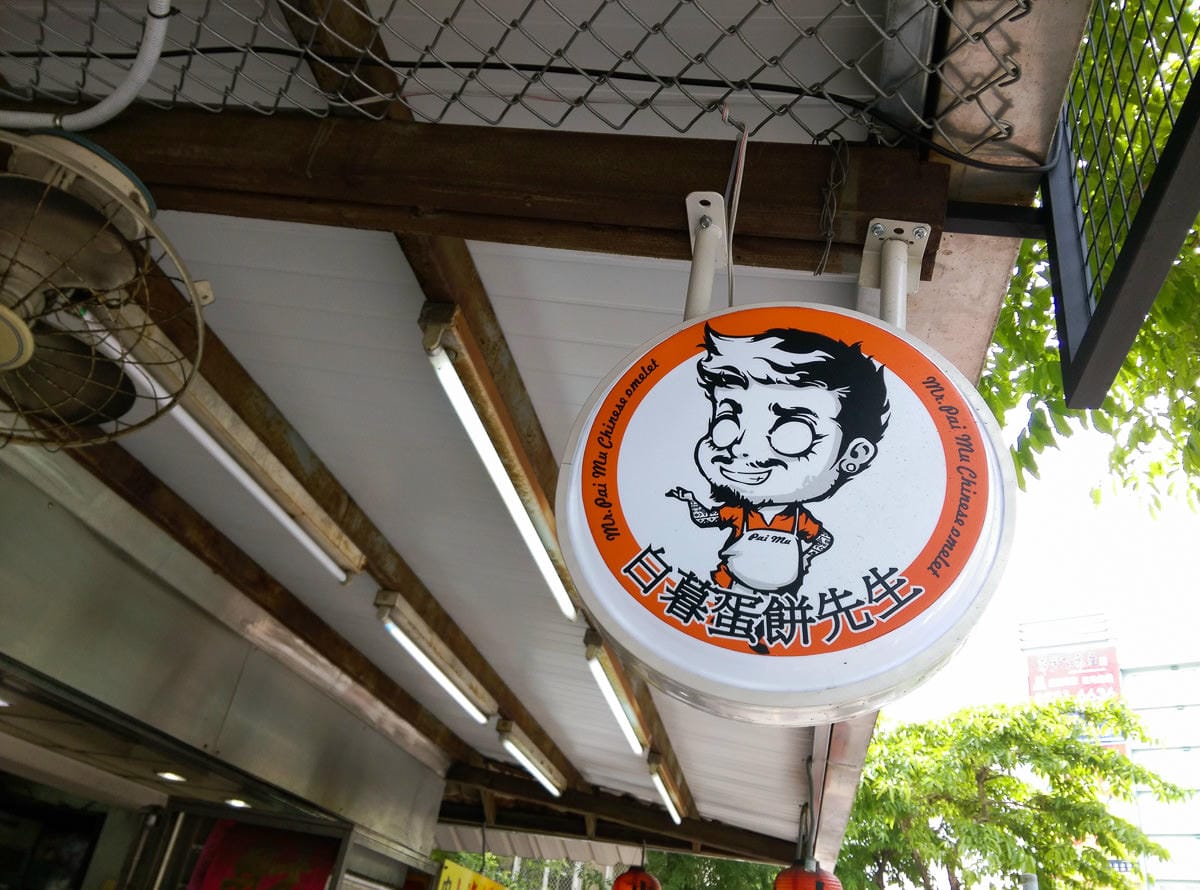 內湖早餐 白暮蛋餅先生 來個出其不意