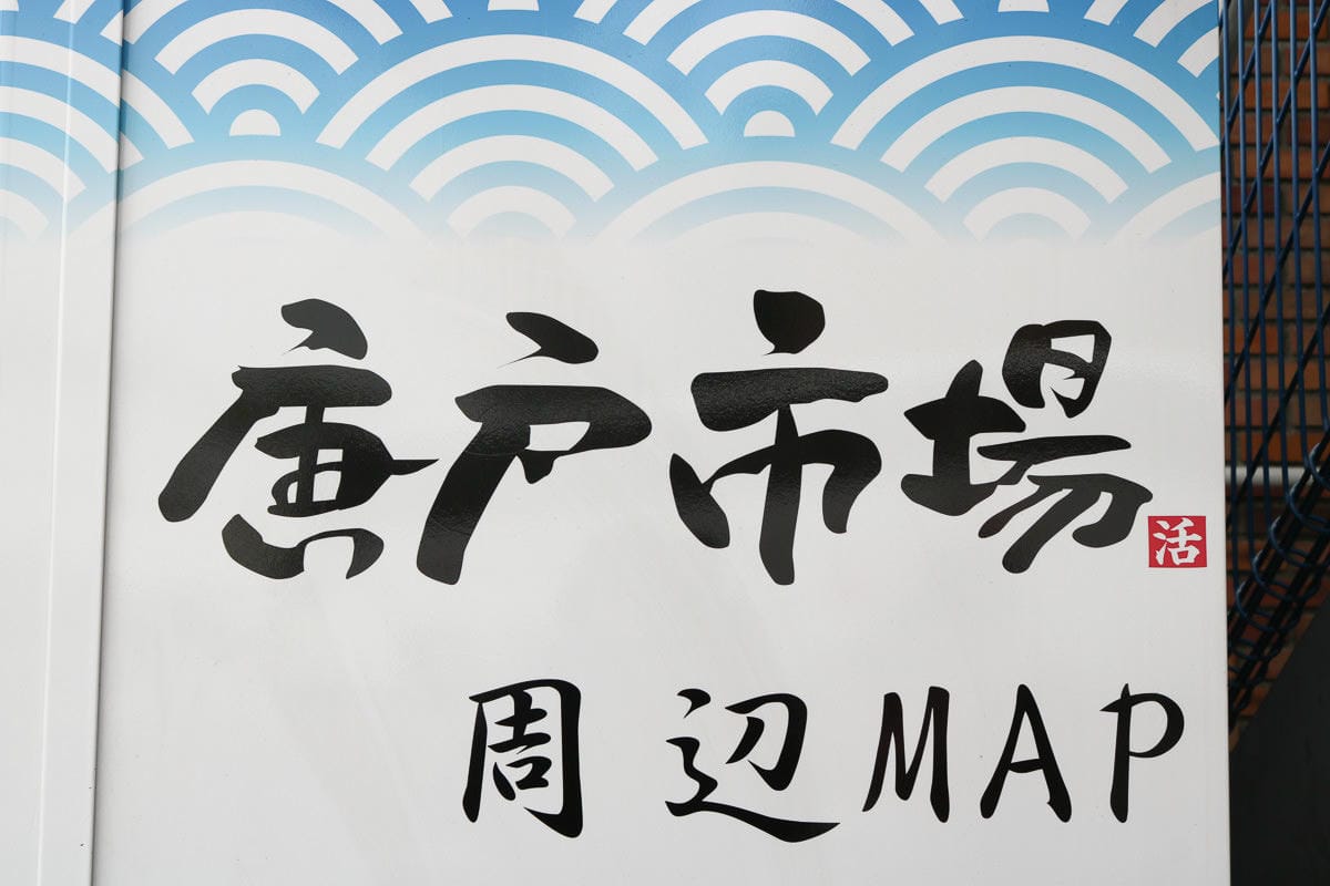 下關唐戶市場 九州海鮮河豚吃到飽週末限定