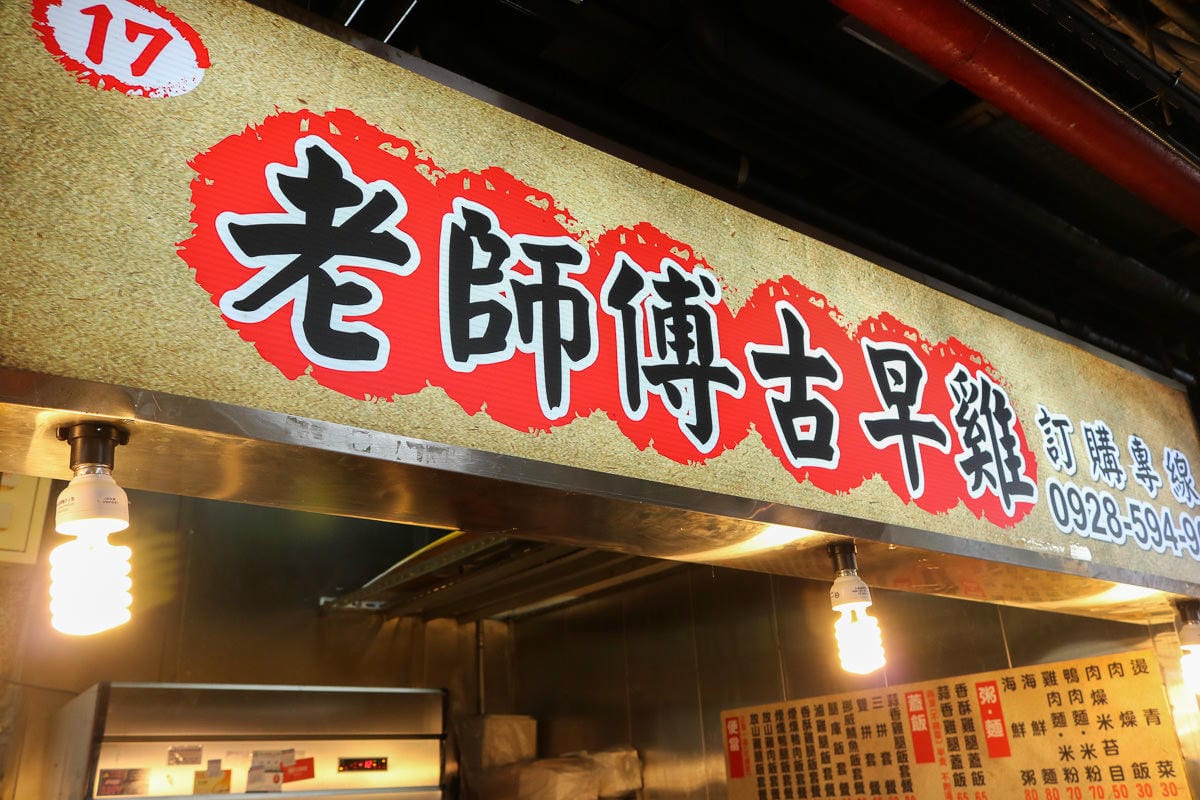 傳統市場 台北天下第一攤部落客推美食 豬腳滷味肉乾快炒太好吃