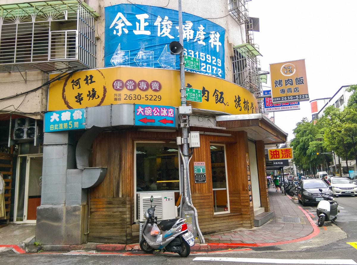 內湖烤肉便當東湖阿杜串燒烤肉飯 推鹹豬肉