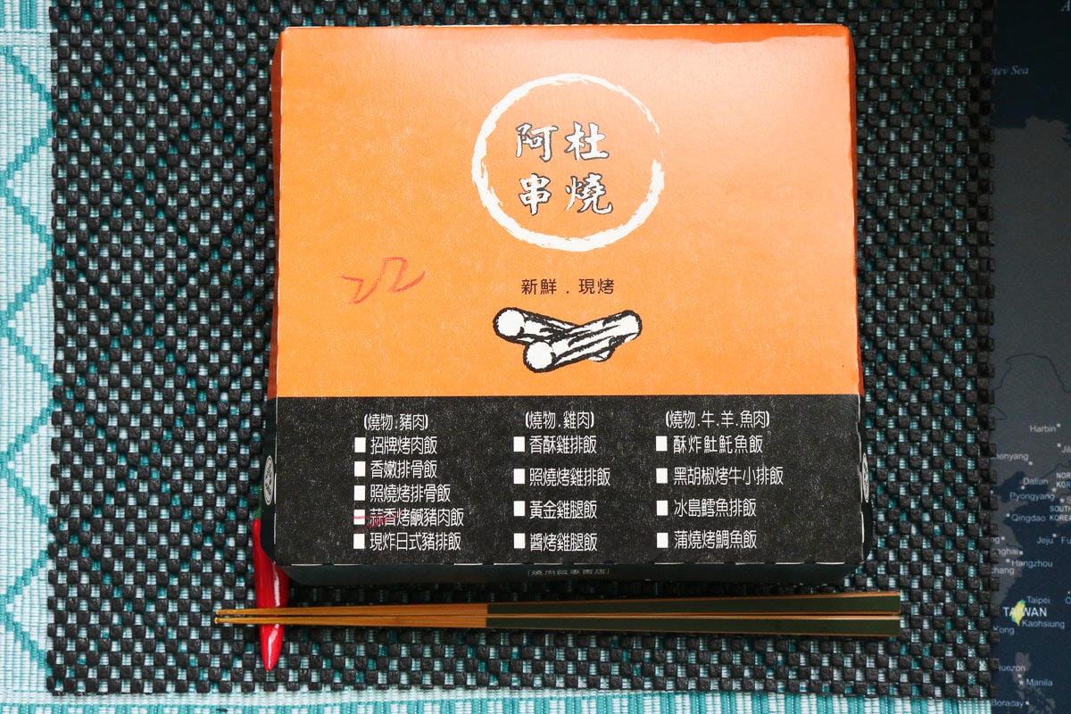 內湖烤肉便當東湖阿杜串燒烤肉飯 推鹹豬肉