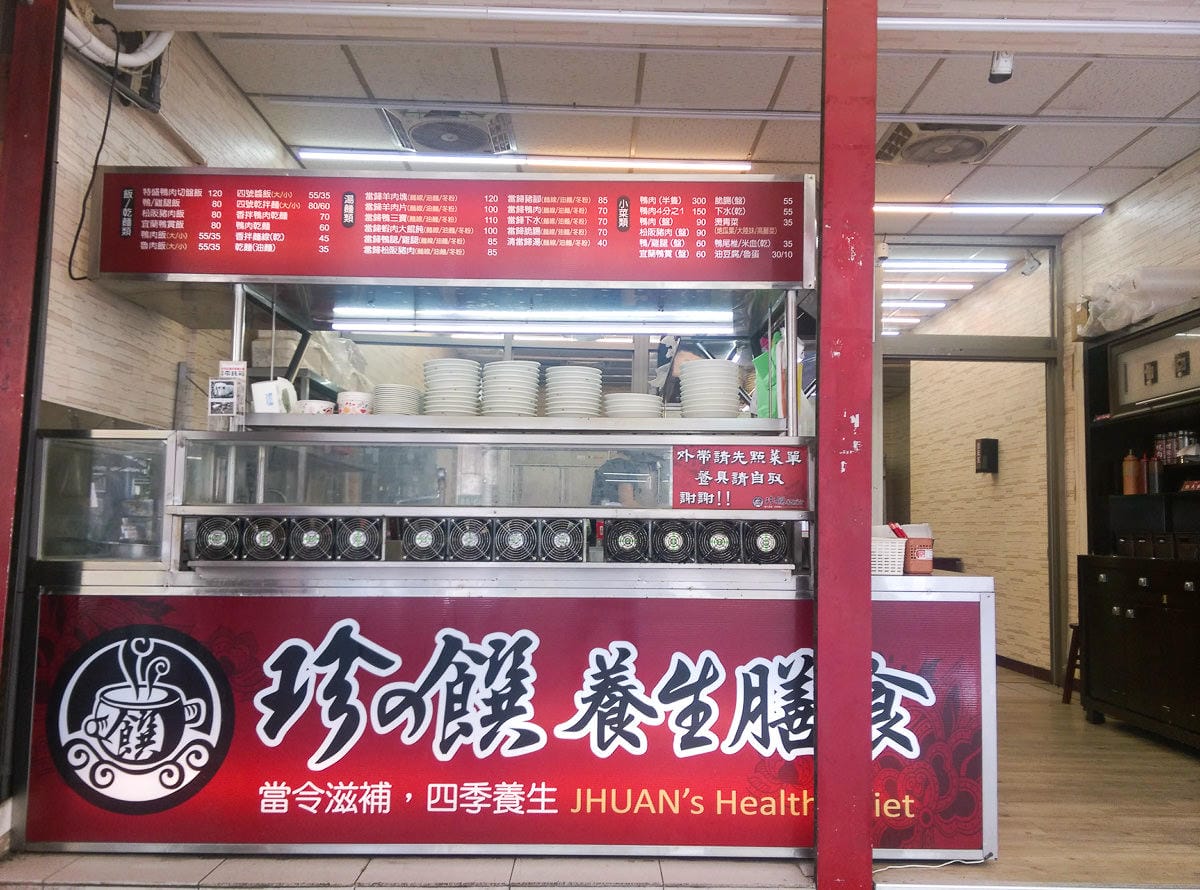 內湖康寧路當歸湯 珍之饌養生膳食 內用鴨湯可續? - 第1張圖 內湖康寧路當歸湯 珍之饌養生膳食 內用鴨湯可續?