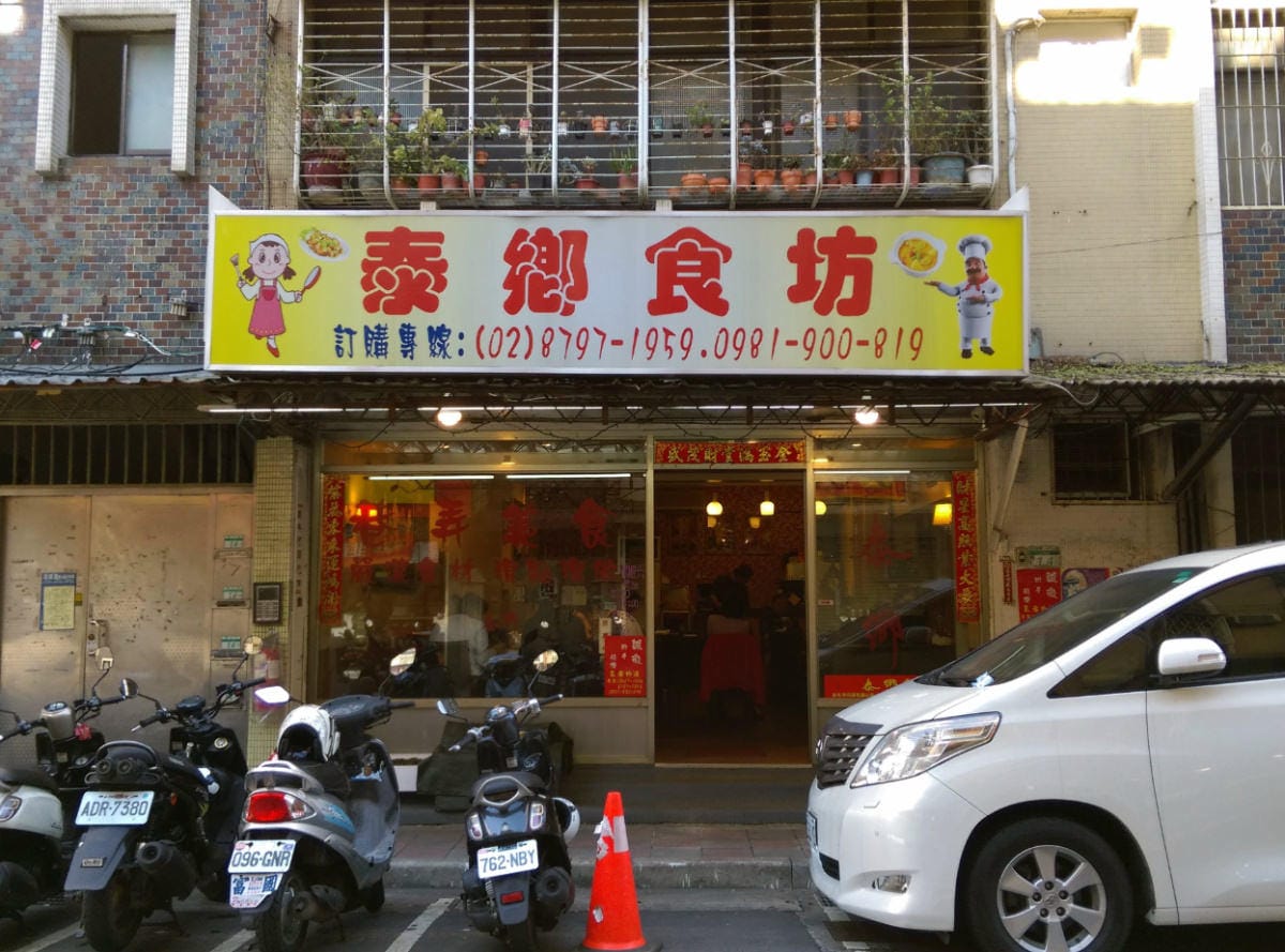 內湖泰國菜 泰鄉食坊 內湖科學園區泰國菜泰式小吃商業午餐週日有開