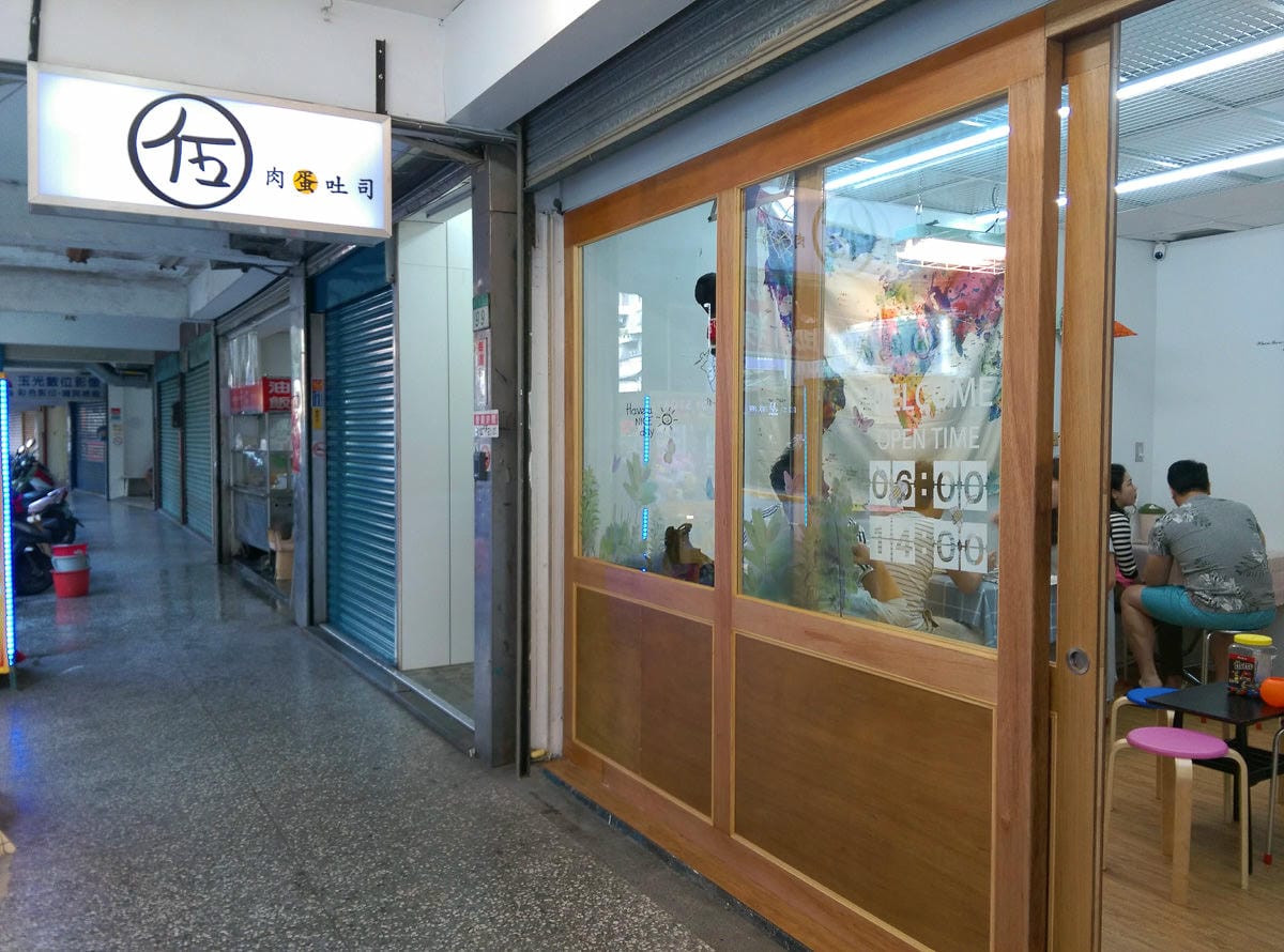 內湖美食伍梗肉蛋吐司會呼吸 東湖早餐大口吃肉推薦加辣