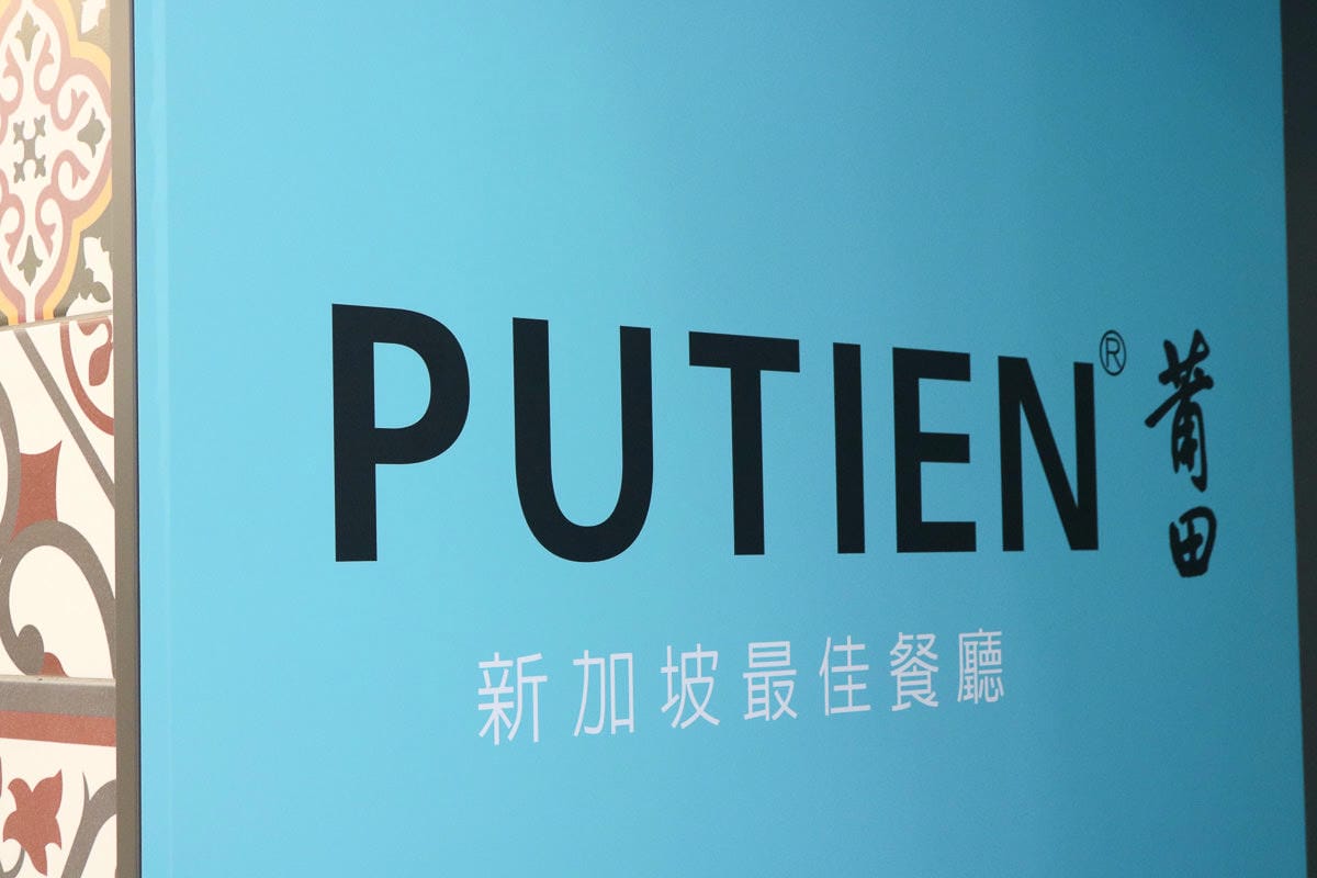 桃園米其林一星莆田 PUTIEN餐廳平價新加坡風味