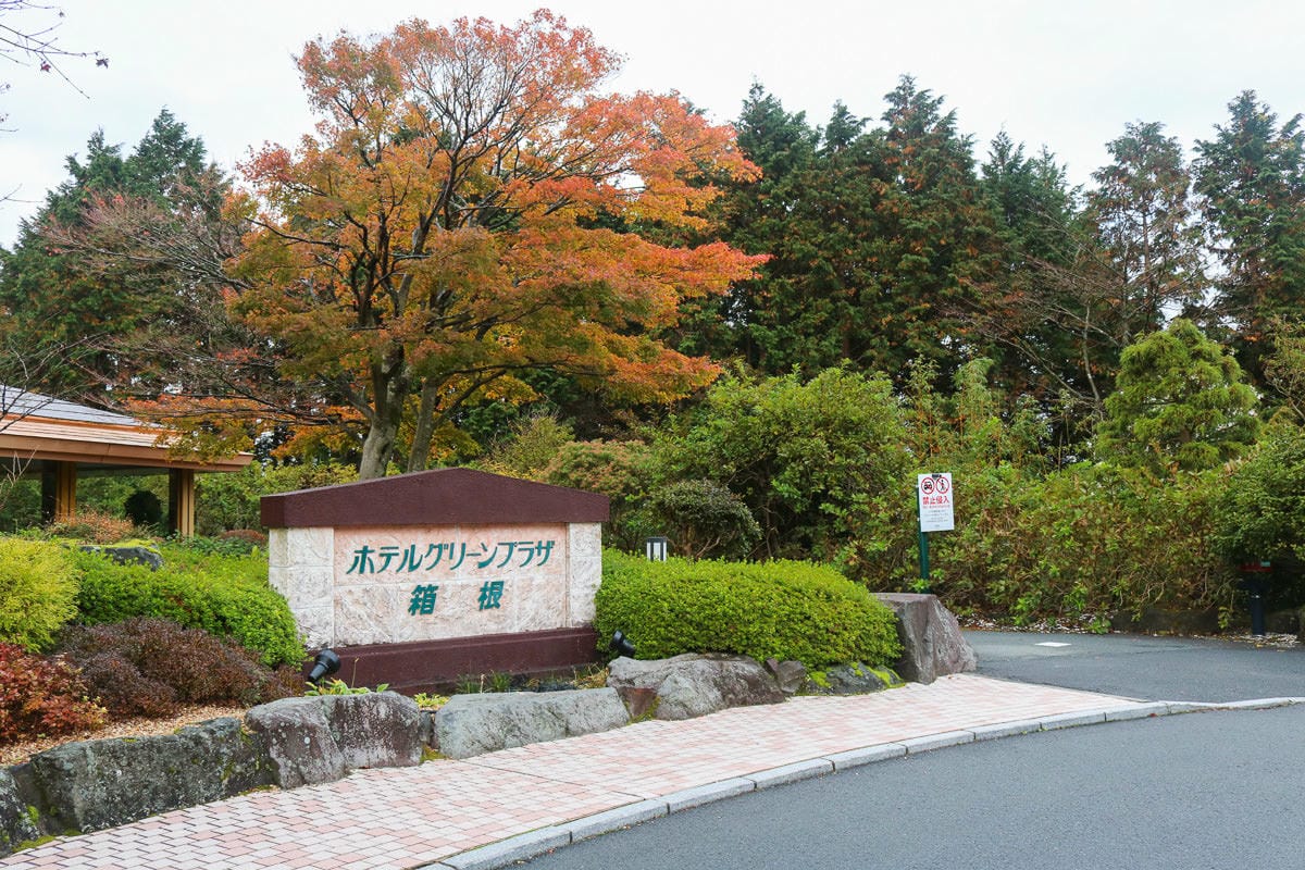 箱根溫泉旅館綠色廣場酒店 舒適價格親民還可看富士山