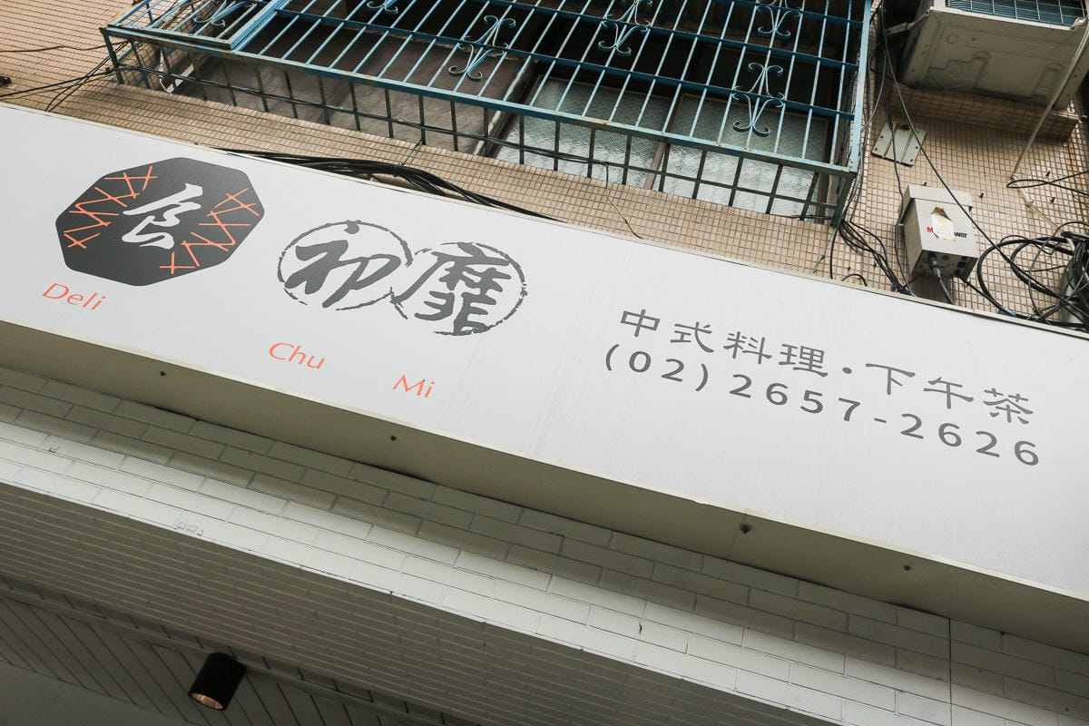 內湖食初靡。台式簡餐合菜輕鬆吃，金沙真是名不虛傳