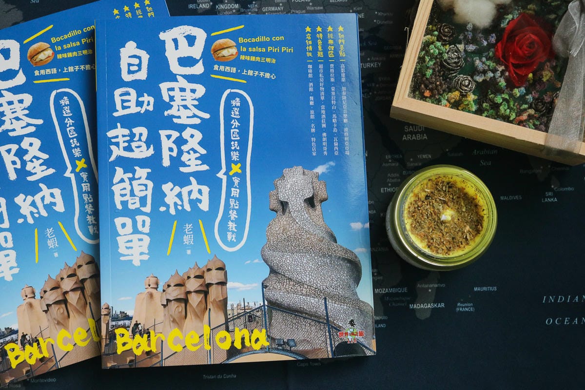 巴塞隆納自助超簡單！老蝦出書！精選分區玩樂 X 實用點餐教戰