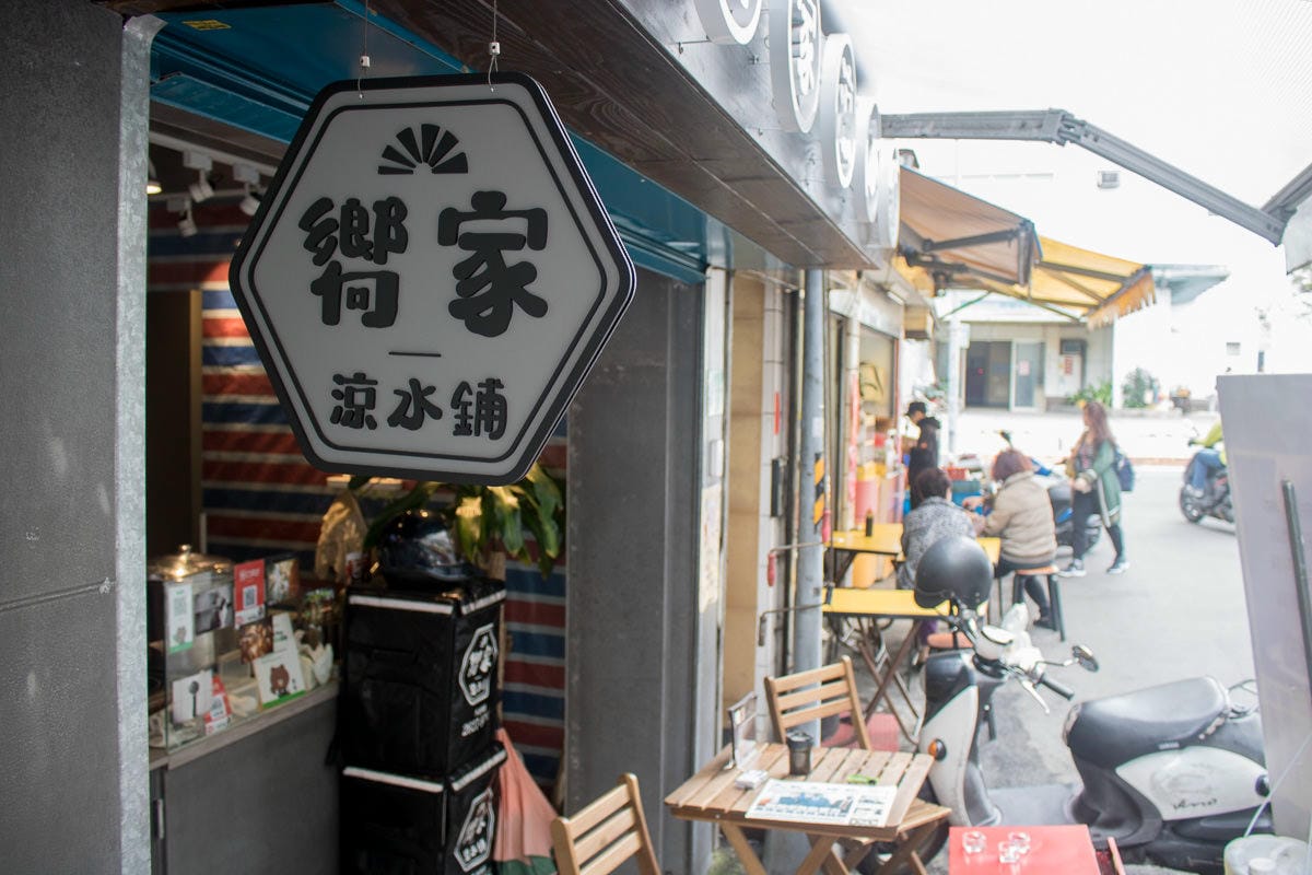 跟嚮家涼水鋪在世界旅行，內湖吃貨才知道的飲料店！