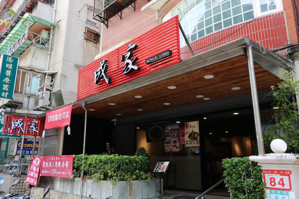 從內湖出發！天母成家小館家常菜最強不是炒飯是雞