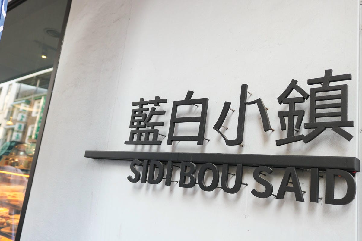 從內湖出發！天母藍白小鎮這樣的甜點價格可以嗎？