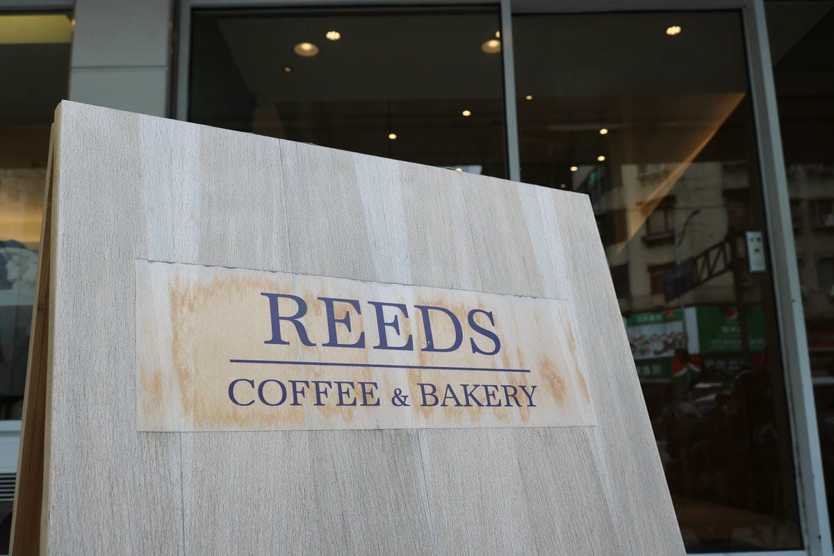 內湖REEDS,咖啡麵包不限時媽媽們的午後時光 - 第10張圖 內湖REEDS,咖啡麵包不限時媽媽們的午後時光