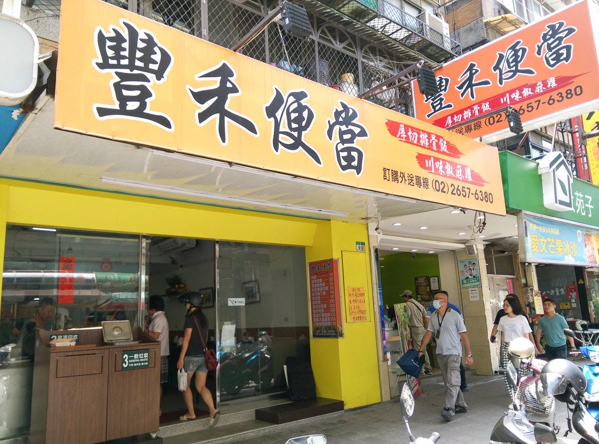 內湖美食豐禾便當加入午餐戰場，厚切排骨好吃內湖江南店有外送
